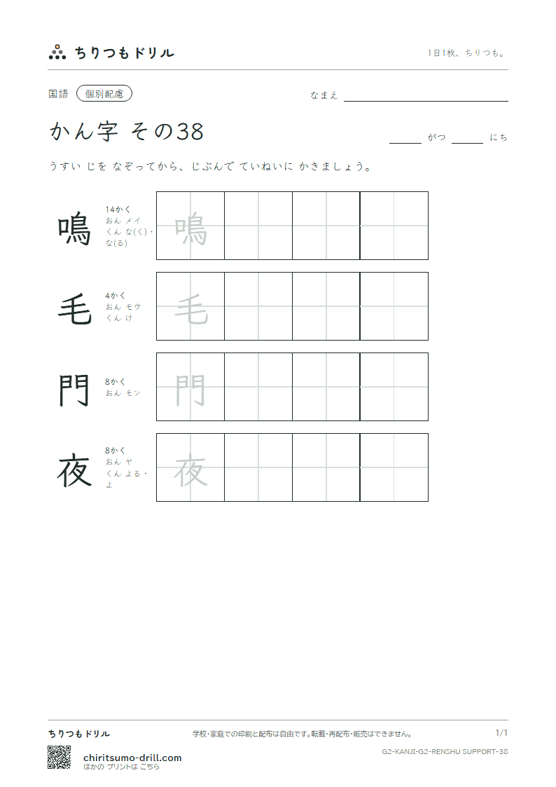 2年生の漢字 大きな字のれんしゅう その38(鳴 毛 門 夜)の見本