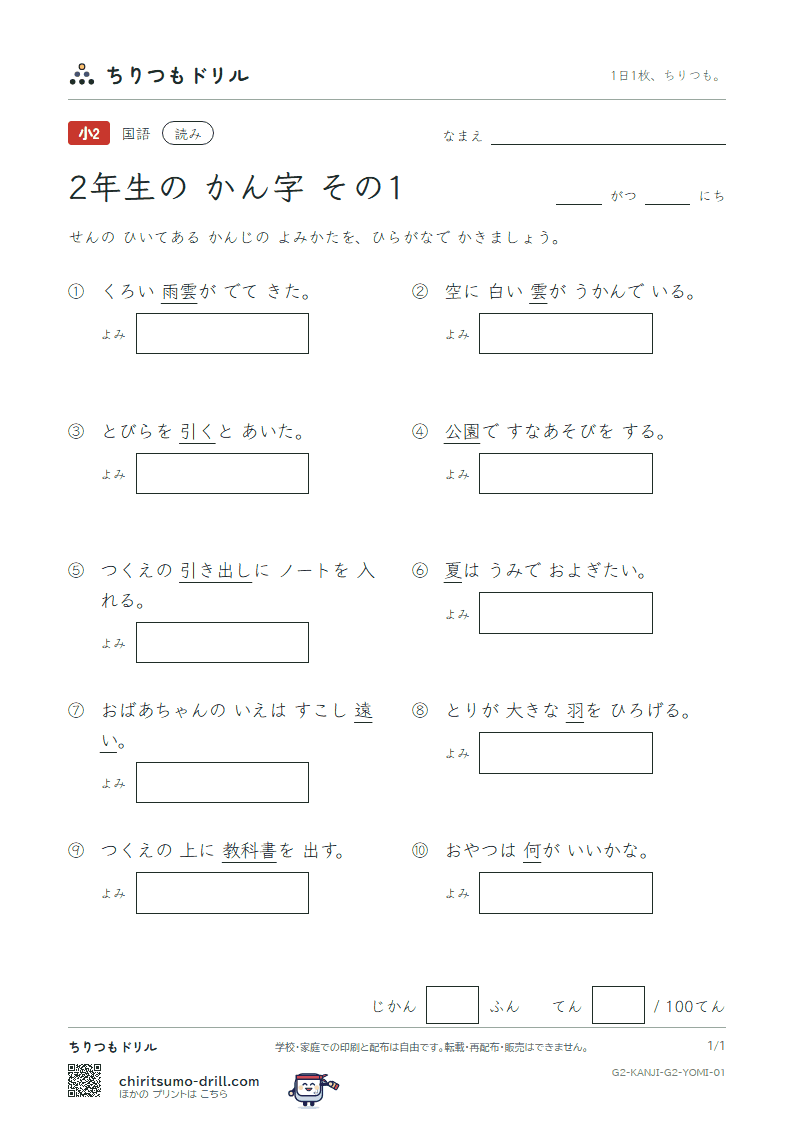 2年生の漢字 よみテスト その1(引 羽 雲 園 遠 何 科 夏)の見本