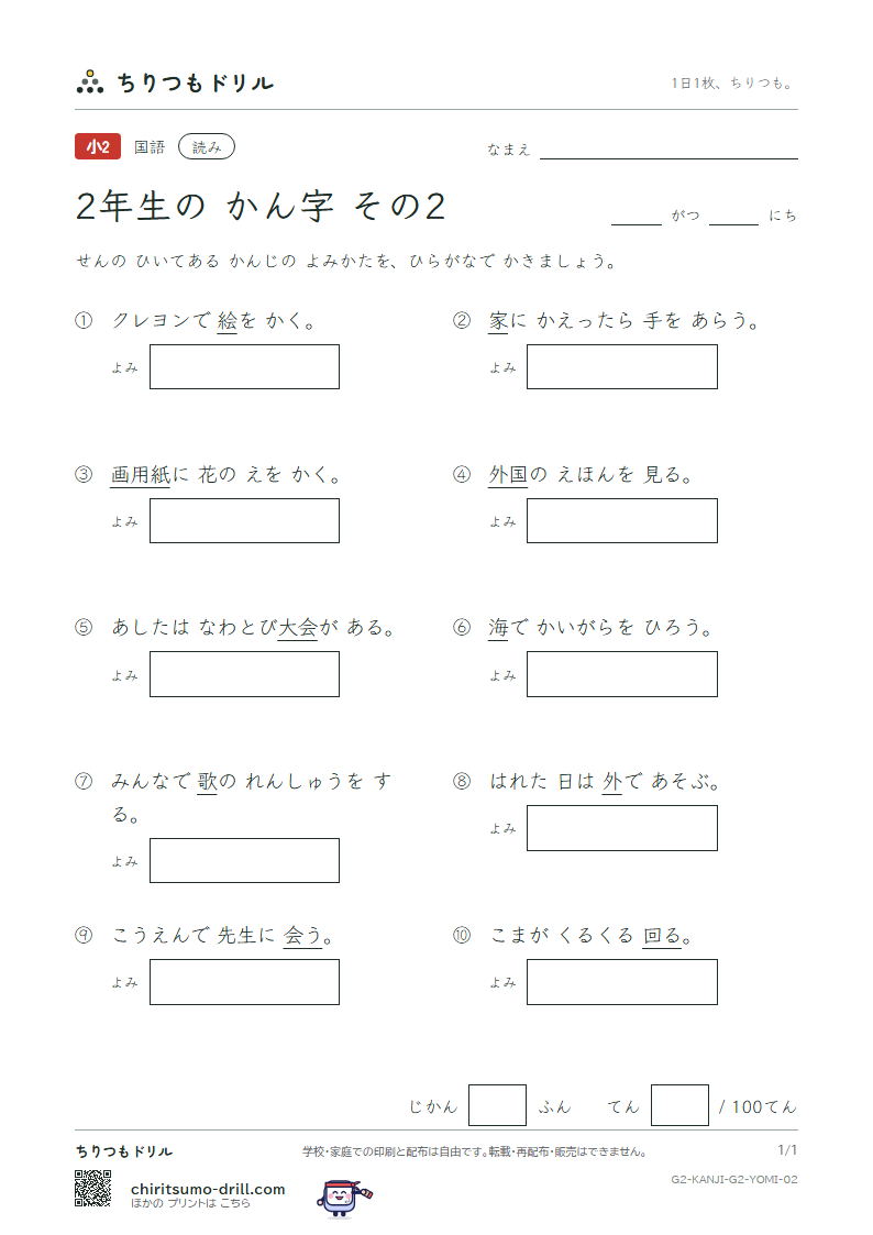 2年生の漢字 よみテスト その2(家 歌 画 回 会 海 絵 外)の見本
