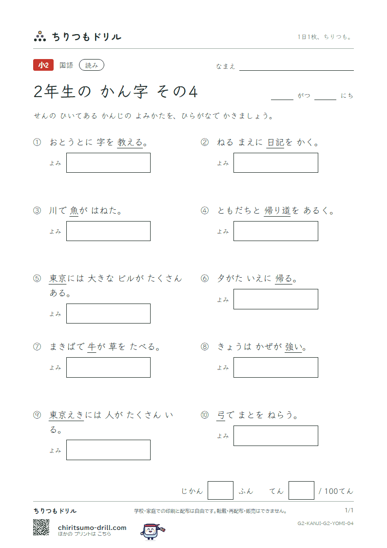2年生の漢字 よみテスト その4(記 帰 弓 牛 魚 京 強 教)の見本