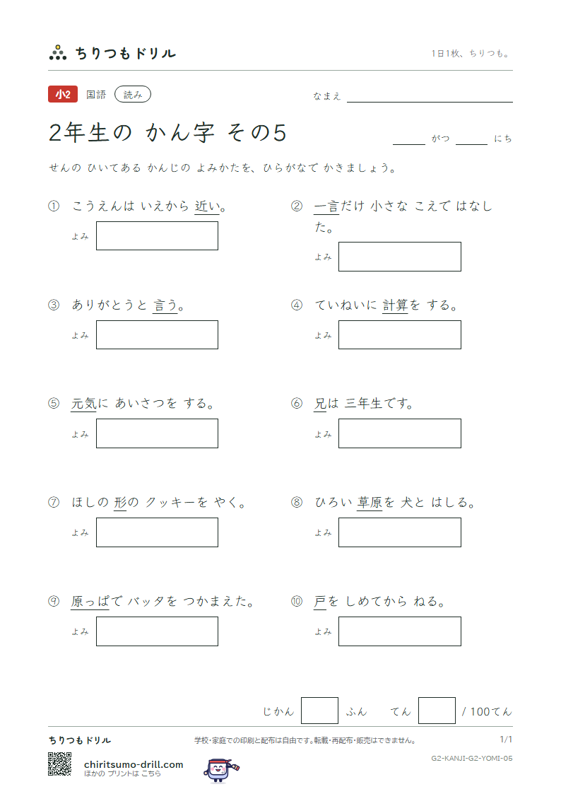 2年生の漢字 よみテスト その5(近 兄 形 計 元 言 原 戸)の見本