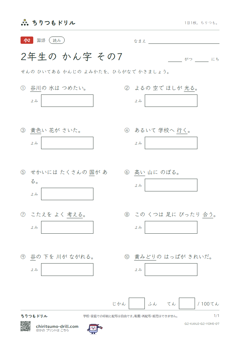 2年生の漢字 よみテスト その7(光 考 行 高 黄 合 谷 国)の見本
