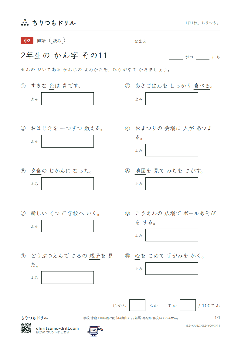 2年生の漢字 よみテスト その11(場 色 食 心 新 親 図 数)の見本