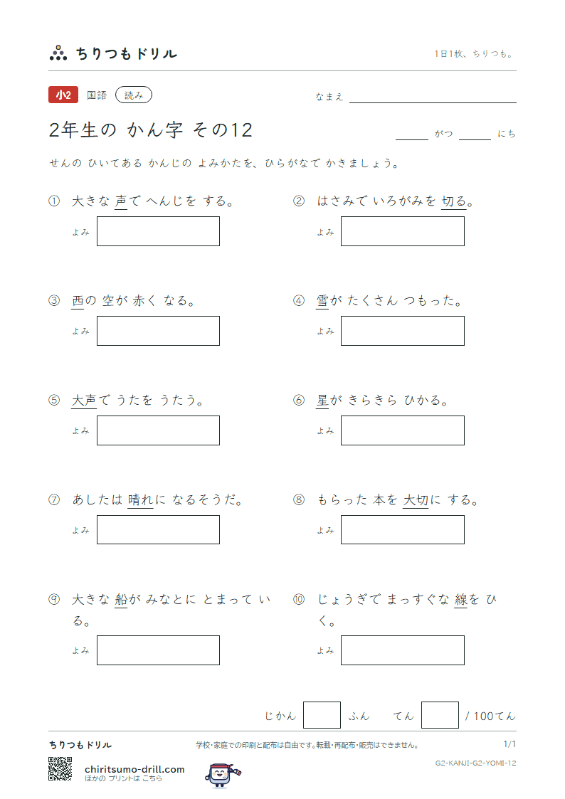 2年生の漢字 よみテスト その12(西 声 星 晴 切 雪 船 線)の見本