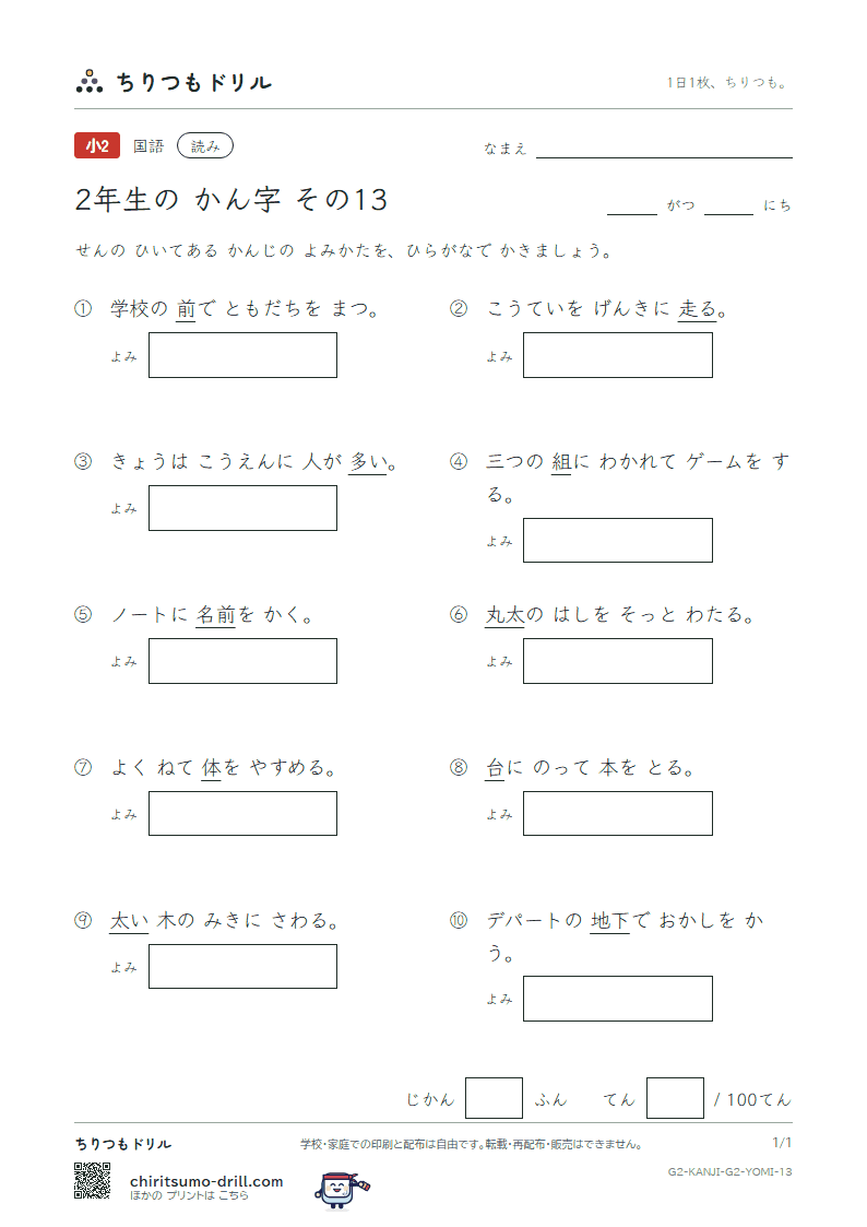 2年生の漢字 よみテスト その13(前 組 走 多 太 体 台 地)の見本