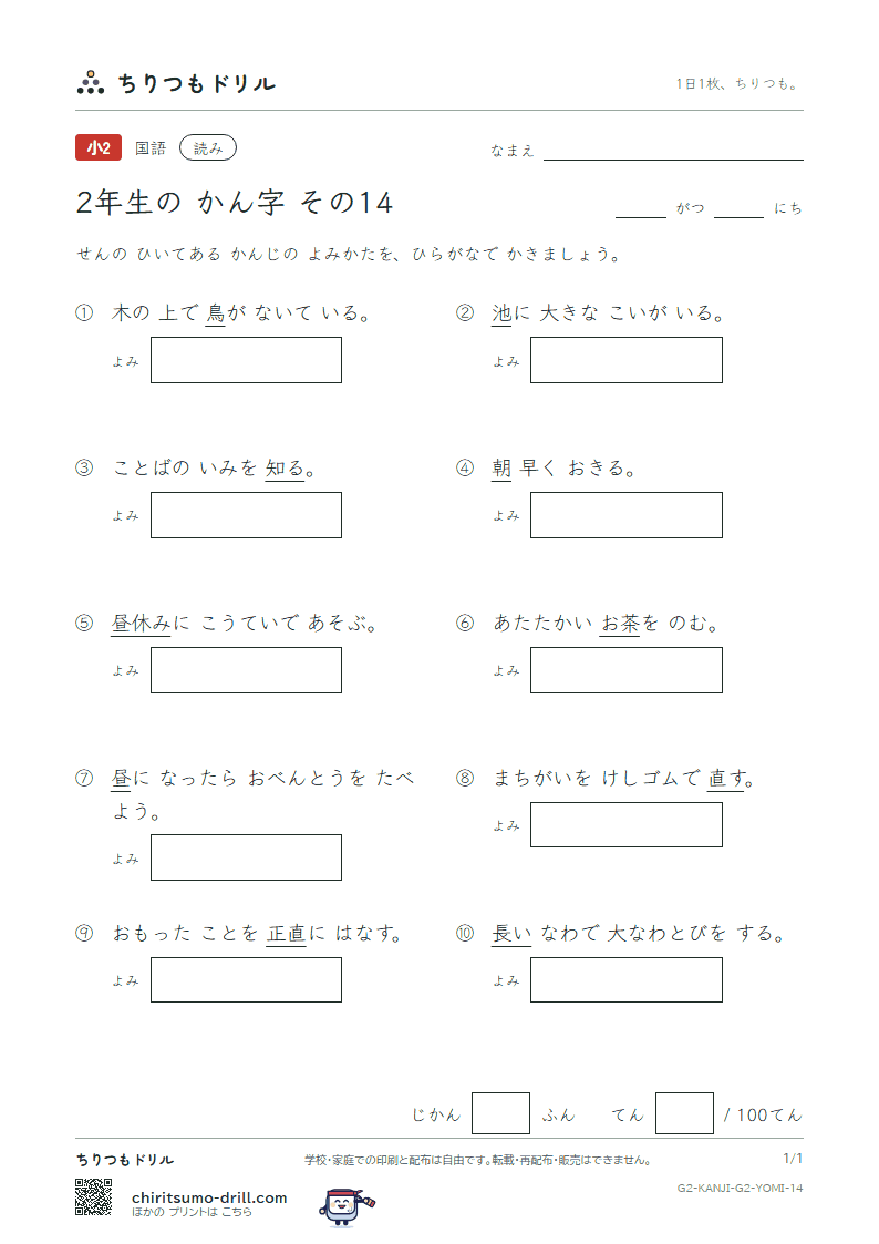 2年生の漢字 よみテスト その14(池 知 茶 昼 長 鳥 朝 直)の見本