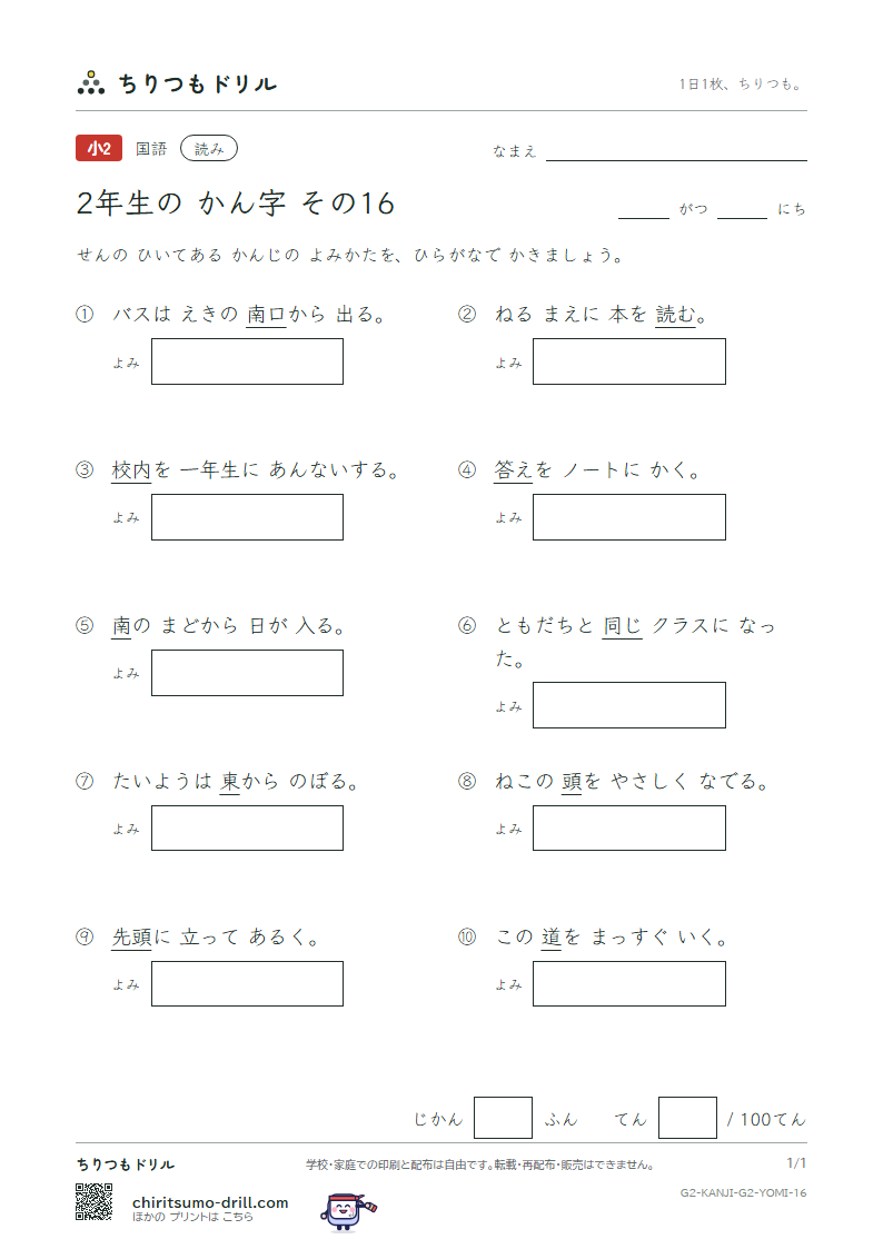 2年生の漢字 よみテスト その16(東 答 頭 同 道 読 内 南)の見本