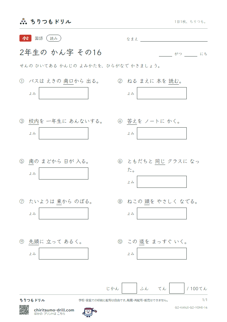 2年生の漢字 よみテスト その16(東 答 頭 同 道 読 内 南)の見本