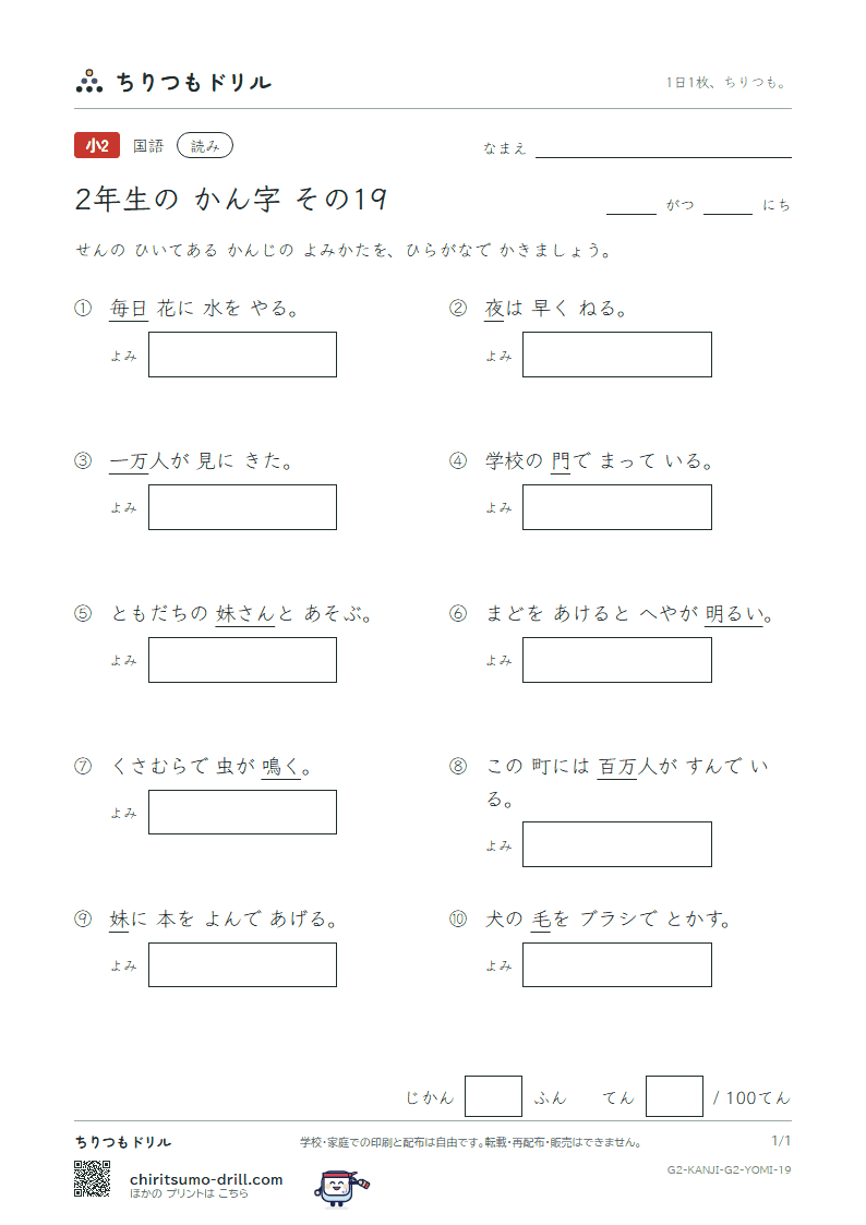 2年生の漢字 よみテスト その19(毎 妹 万 明 鳴 毛 門 夜)の見本