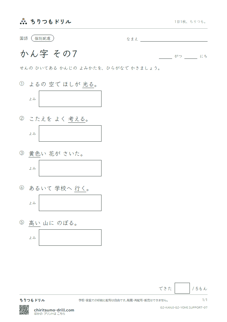 2年生の漢字 よみ(配慮) その7(光 考 行 高 黄 合 谷 国)の見本