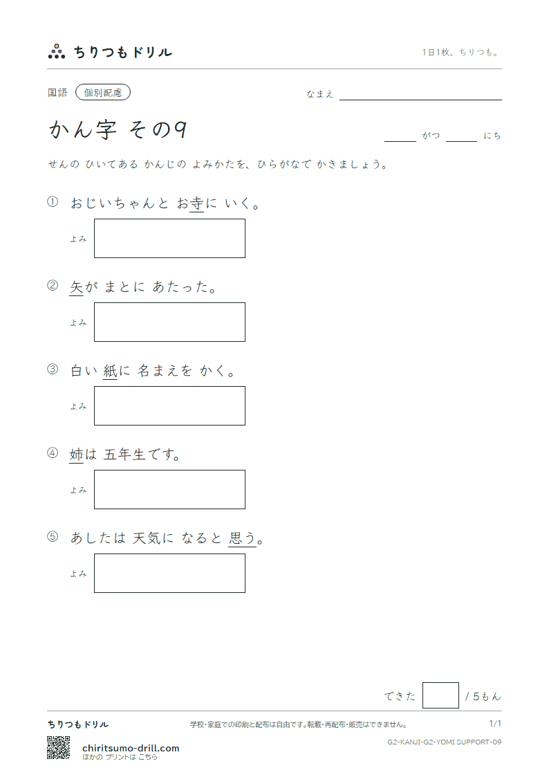 2年生の漢字 よみ(配慮) その9(矢 姉 思 紙 寺 自 時 室)の見本