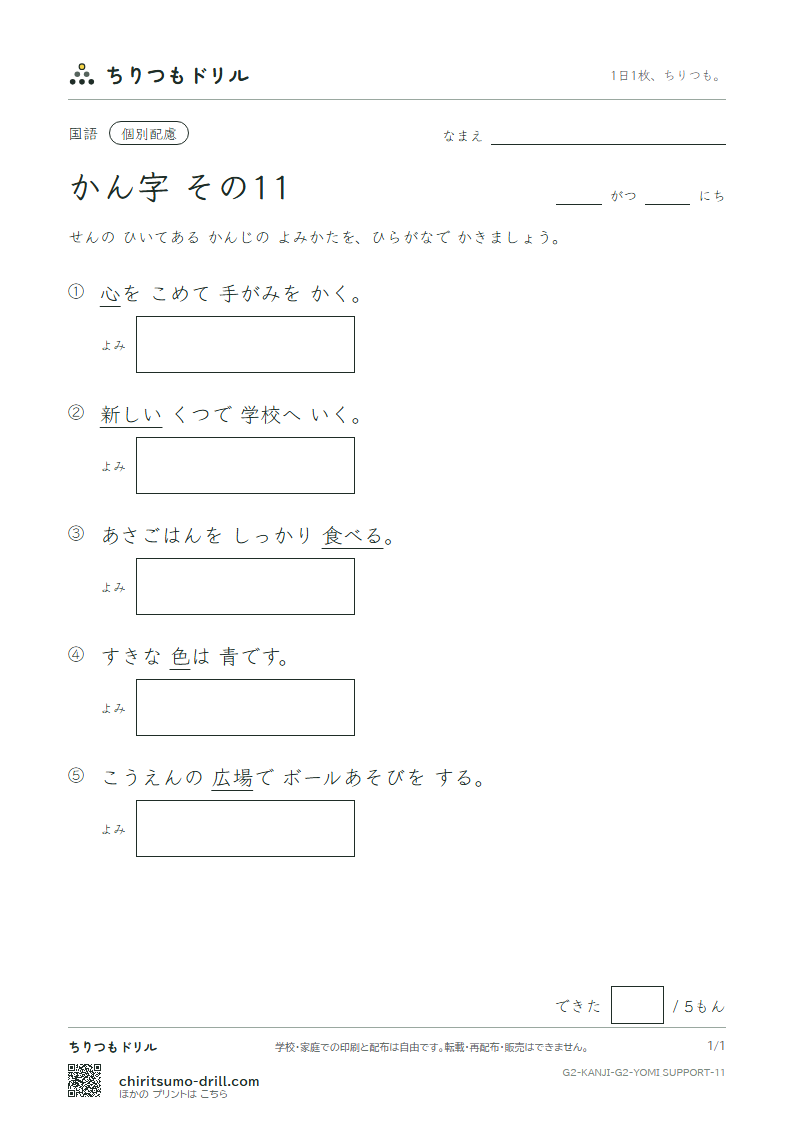 2年生の漢字 よみ(配慮) その11(場 色 食 心 新 親 図 数)の見本