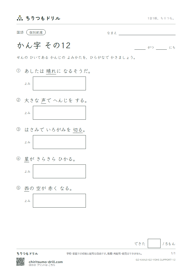 2年生の漢字 よみ(配慮) その12(西 声 星 晴 切 雪 船 線)の見本