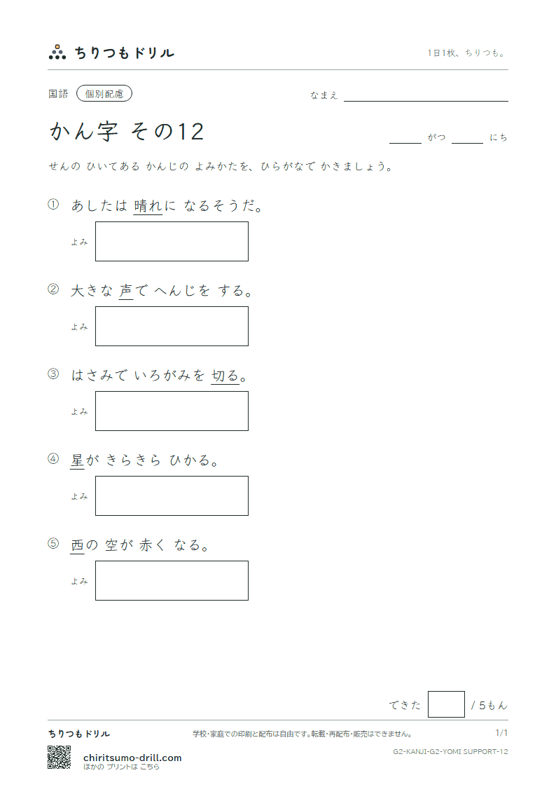 2年生の漢字 よみ(配慮) その12(西 声 星 晴 切 雪 船 線)の見本