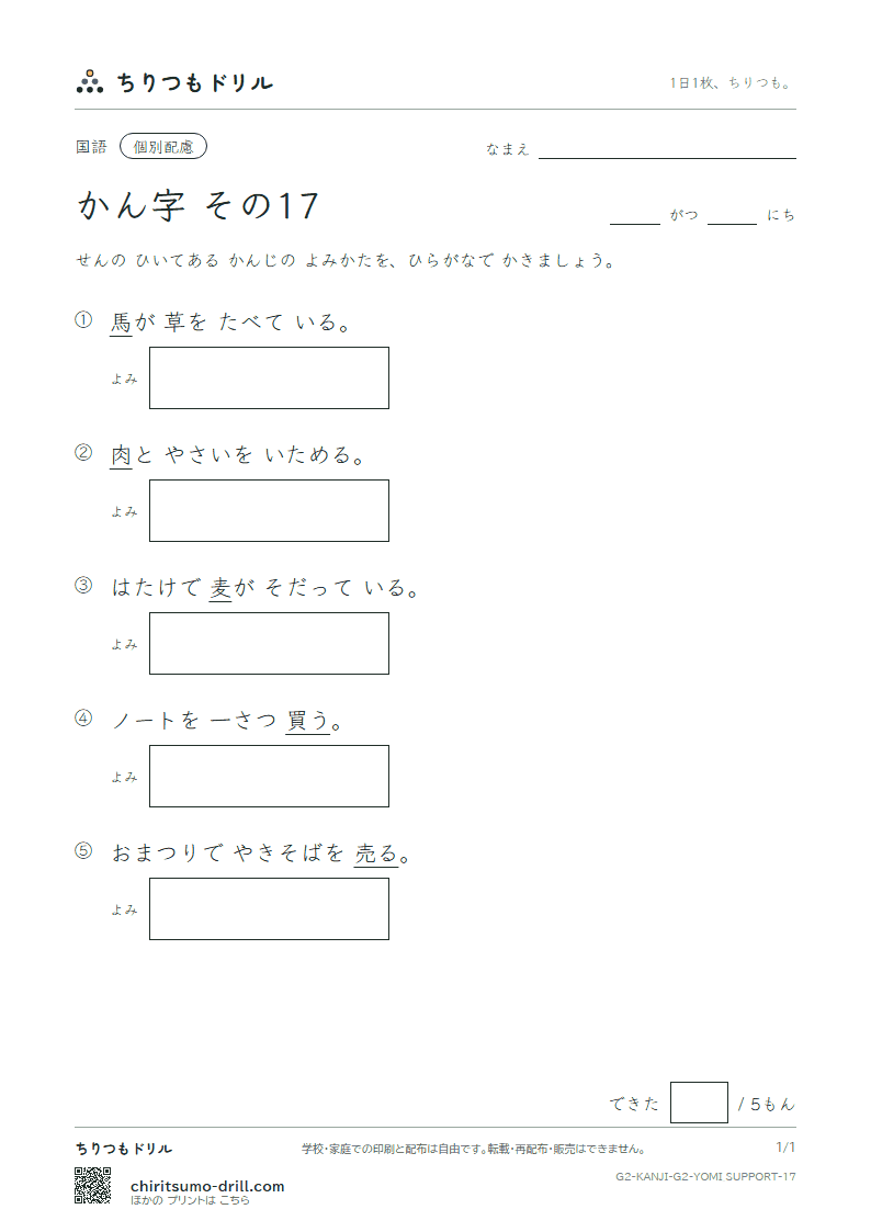 2年生の漢字 よみ(配慮) その17(肉 馬 売 買 麦 半 番 父)の見本