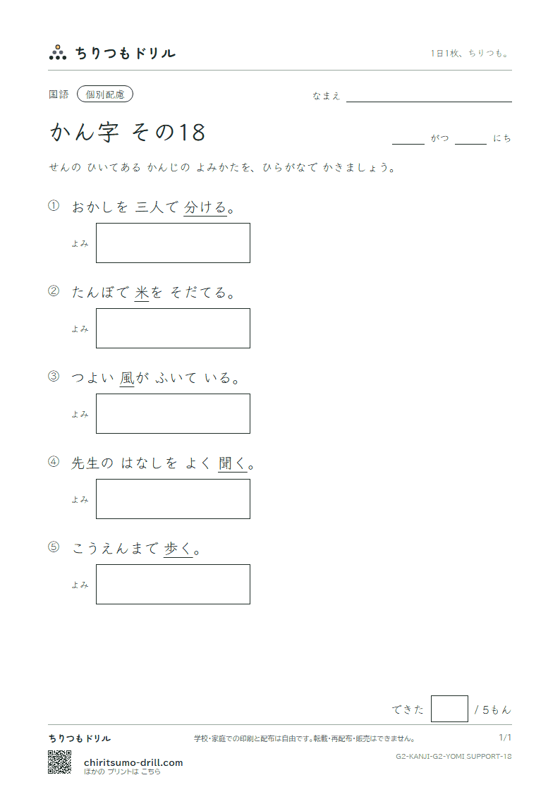 2年生の漢字 よみ(配慮) その18(風 分 聞 米 歩 母 方 北)の見本
