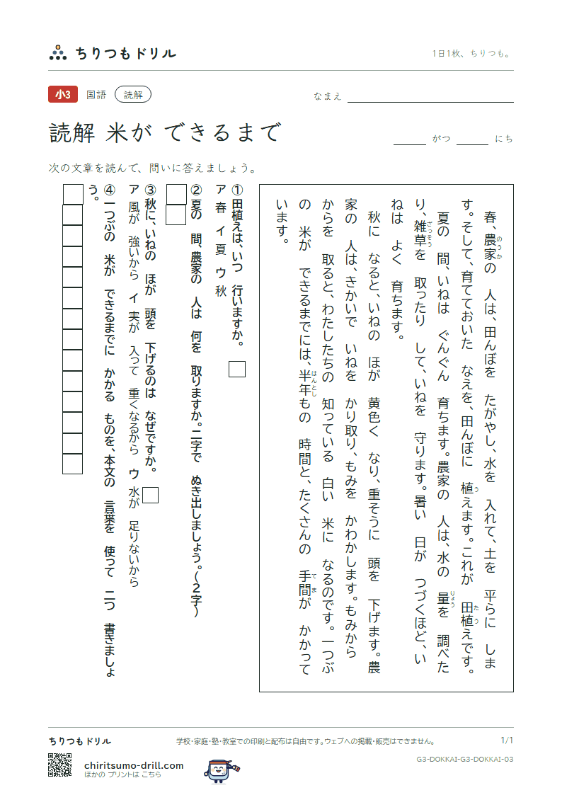 読解(3年生)(米が できるまで)の見本