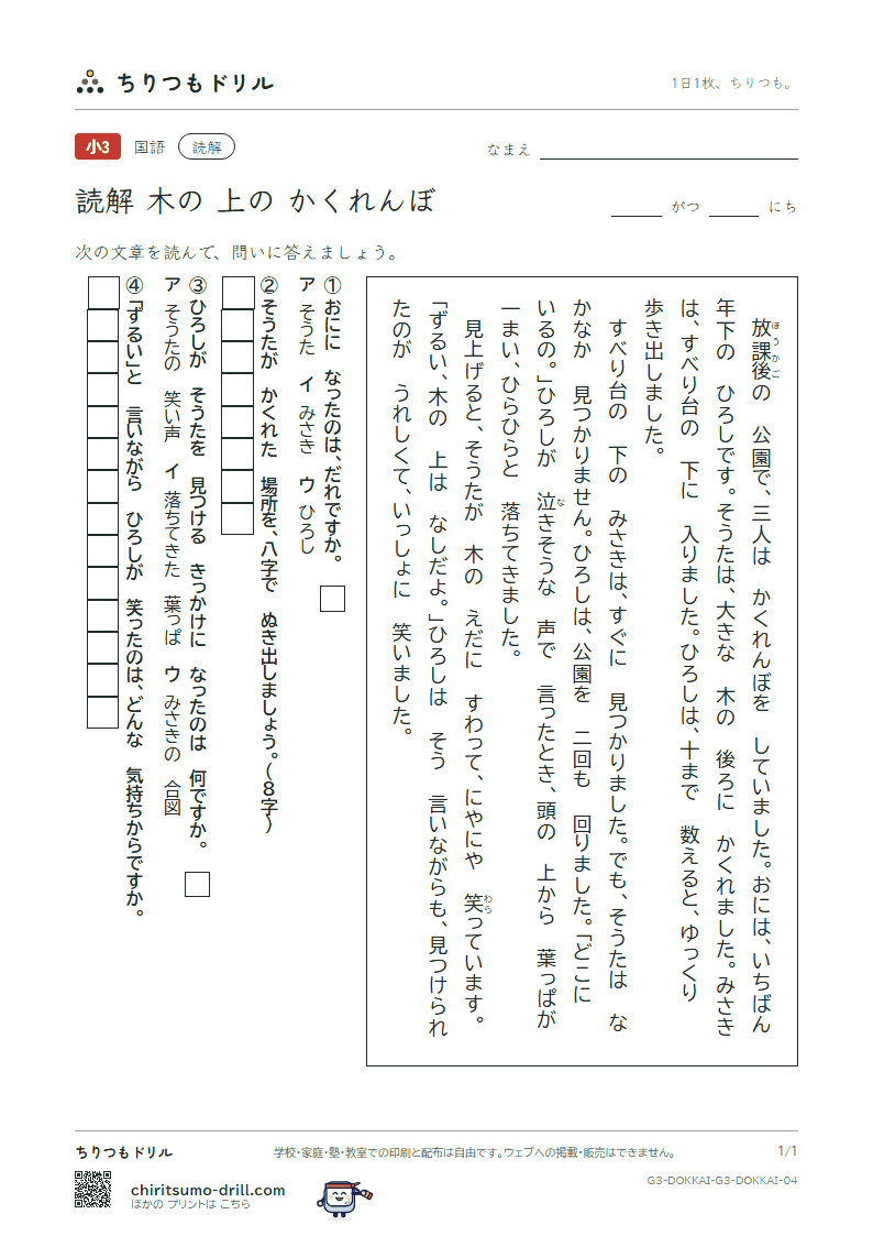 読解(3年生)(木の 上の かくれんぼ)の見本