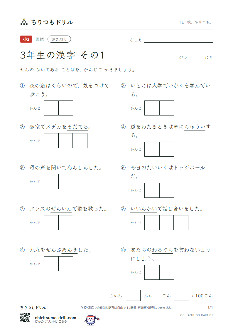 3年生の漢字 かきとりテスト その1(悪 安 暗 医 委 意 育 員)の見本