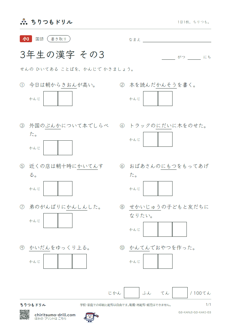 3年生の漢字 かきとりテスト その3(温 化 荷 界 開 階 寒 感)の見本
