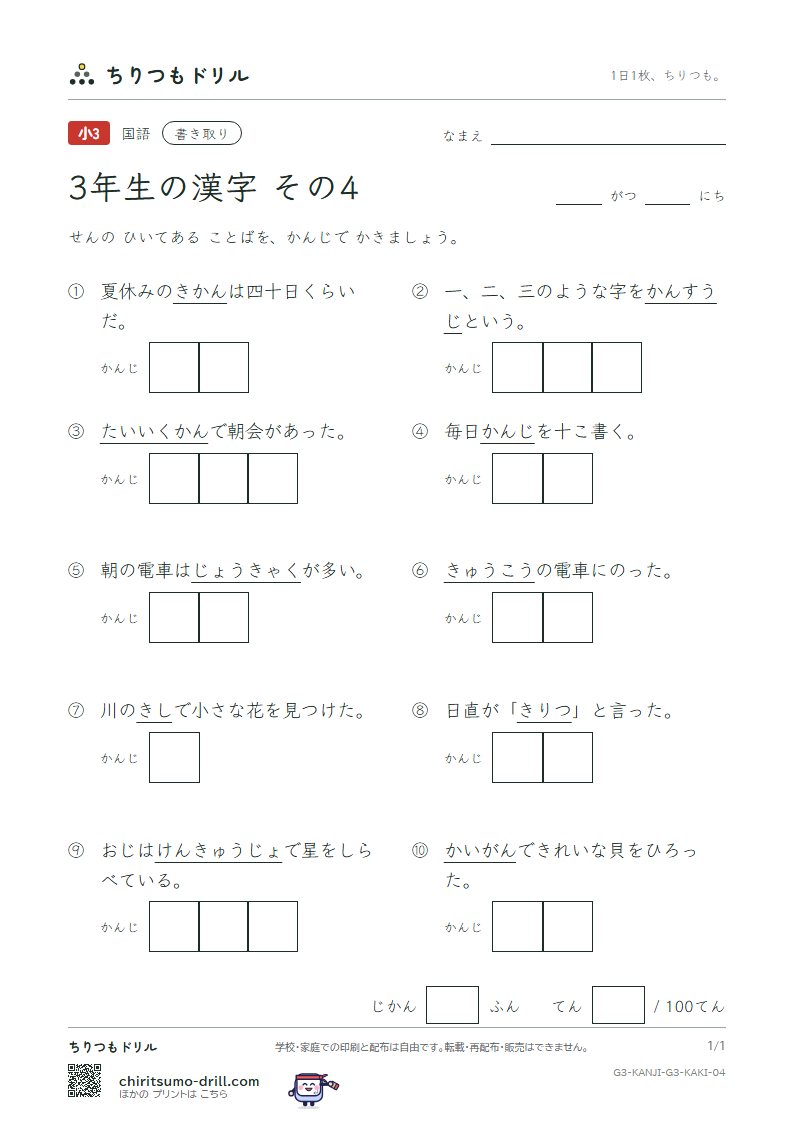 3年生の漢字 かきとりテスト その4(漢 館 岸 起 期 客 究 急)の見本