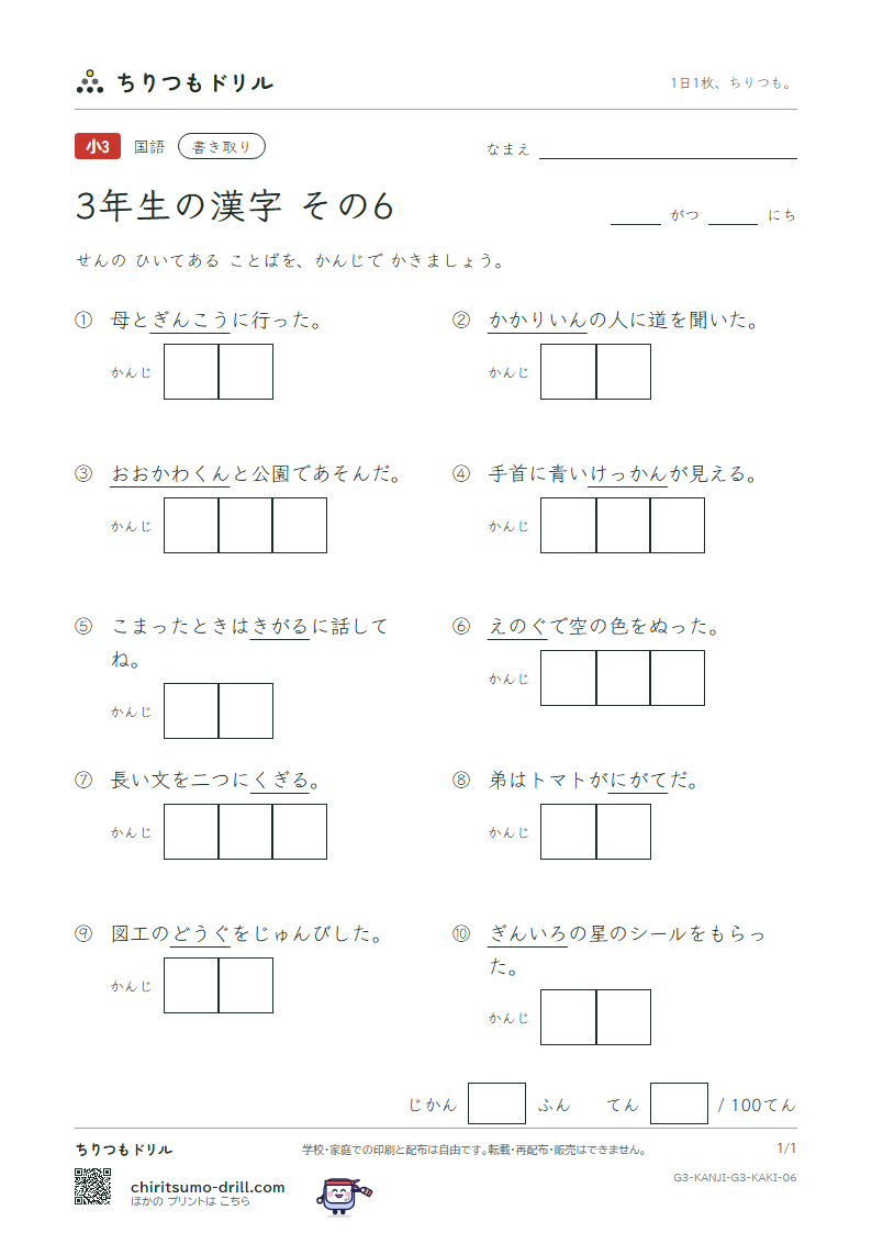 3年生の漢字 かきとりテスト その6(銀 区 苦 具 君 係 軽 血)の見本