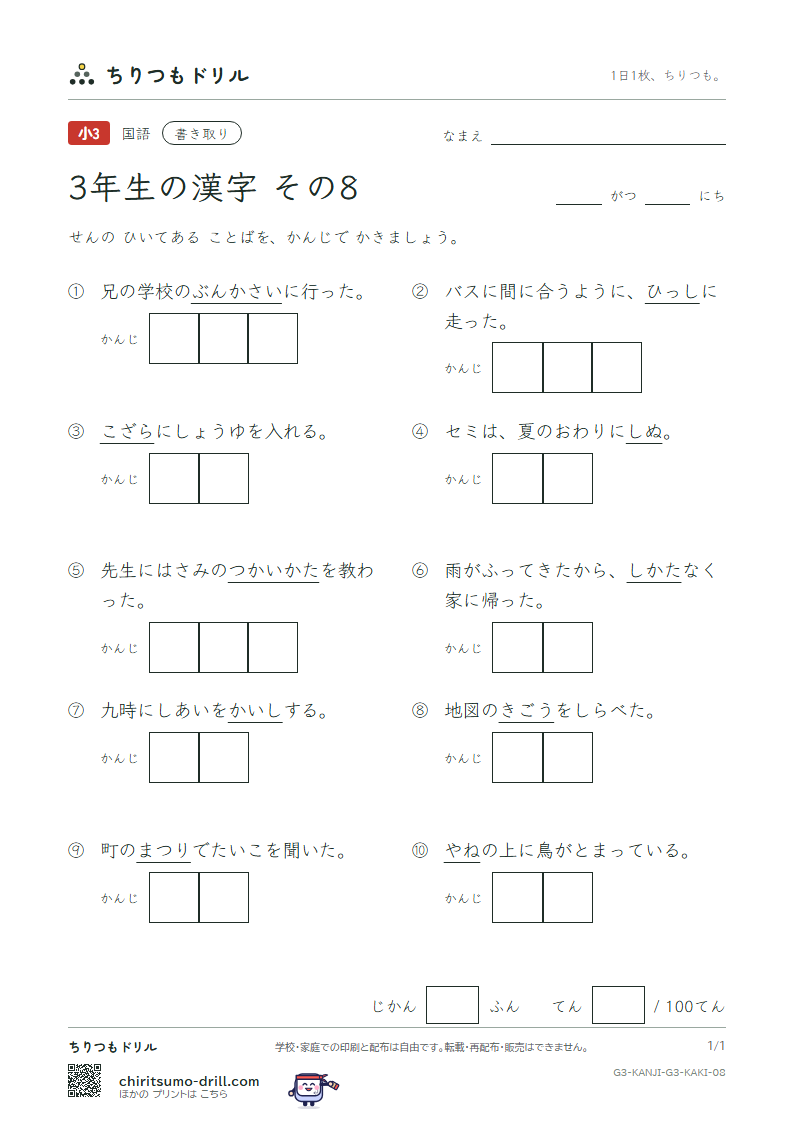 3年生の漢字 かきとりテスト その8(号 根 祭 皿 仕 死 使 始)の見本