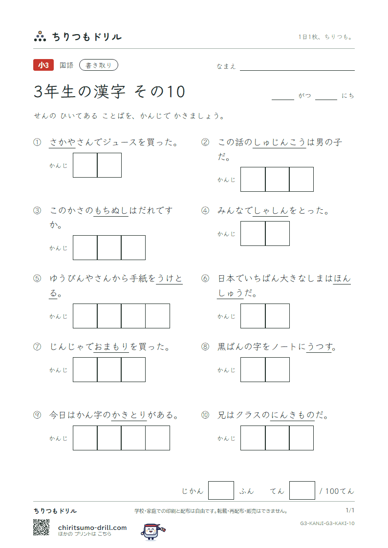 3年生の漢字 かきとりテスト その10(写 者 主 守 取 酒 受 州)の見本