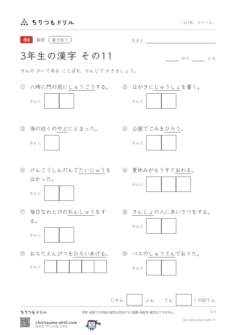 3年生の漢字 かきとりテスト その11(拾 終 習 集 住 重 宿 所)の見本