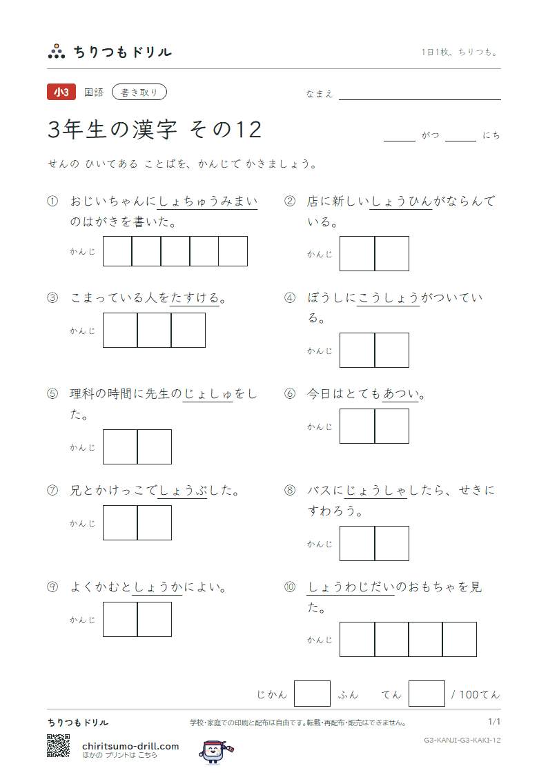 3年生の漢字 かきとりテスト その12(暑 助 昭 消 商 章 勝 乗)の見本