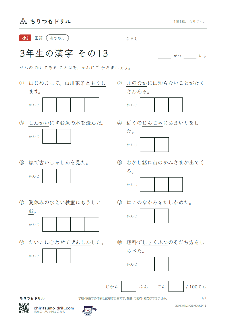 3年生の漢字 かきとりテスト その13(植 申 身 神 真 深 進 世)の見本