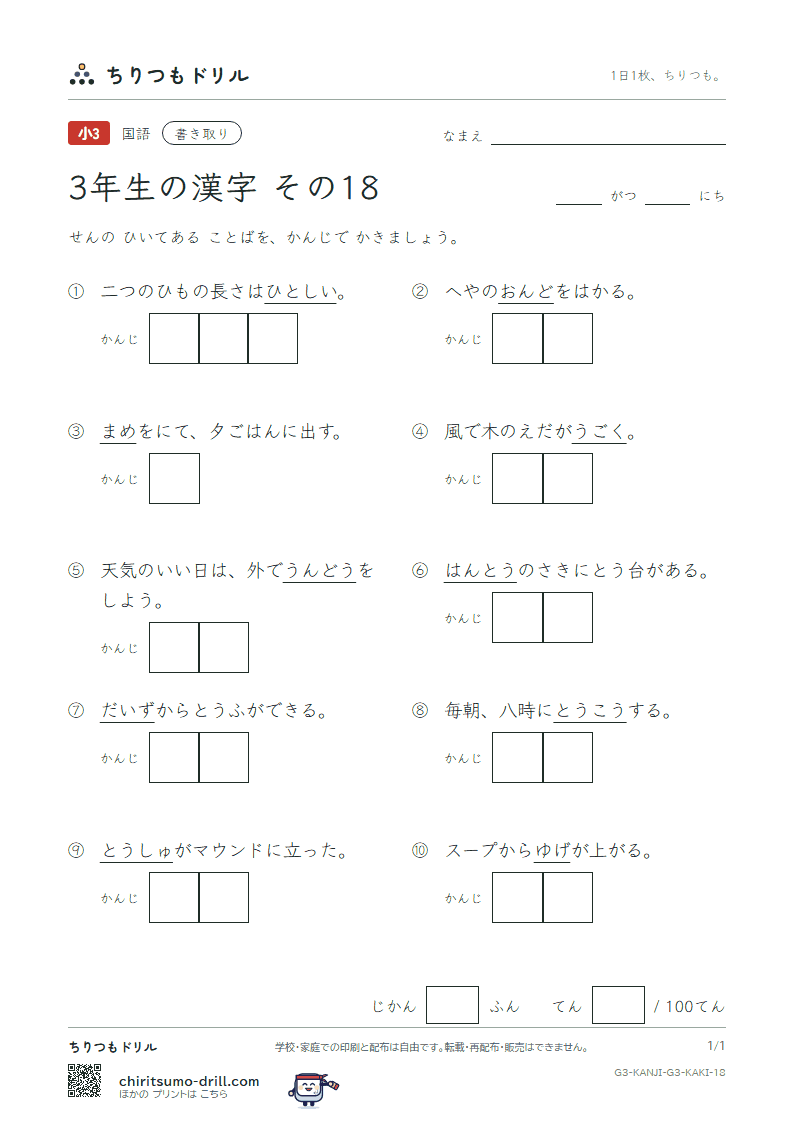 3年生の漢字 かきとりテスト その18(度 投 豆 島 湯 登 等 動)の見本