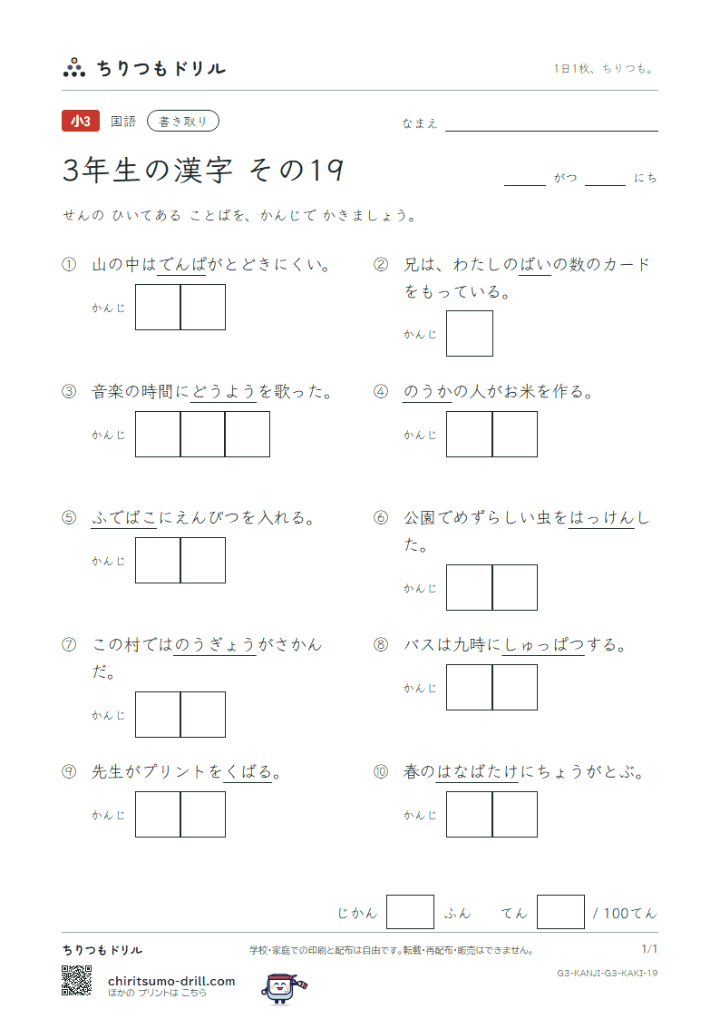 3年生の漢字 かきとりテスト その19(童 農 波 配 倍 箱 畑 発)の見本