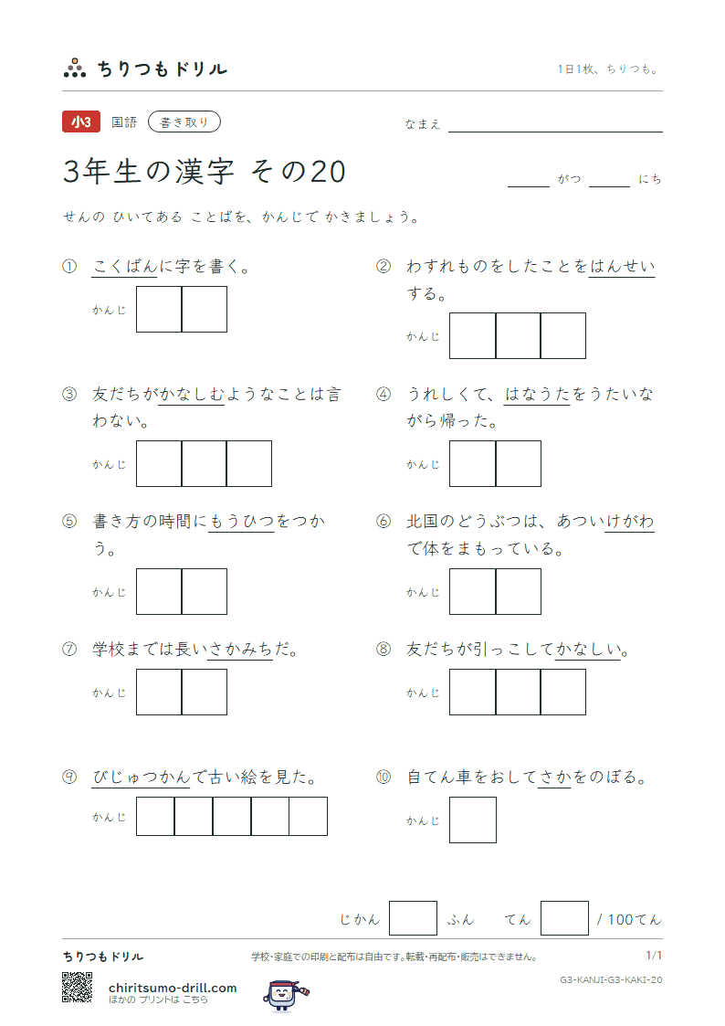 3年生の漢字 かきとりテスト その20(反 坂 板 皮 悲 美 鼻 筆)の見本
