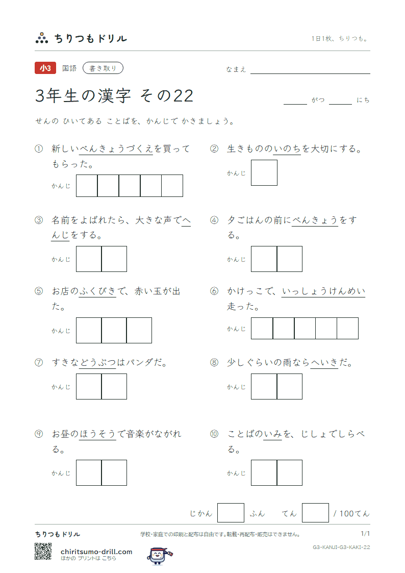 3年生の漢字 かきとりテスト その22(福 物 平 返 勉 放 味 命)の見本