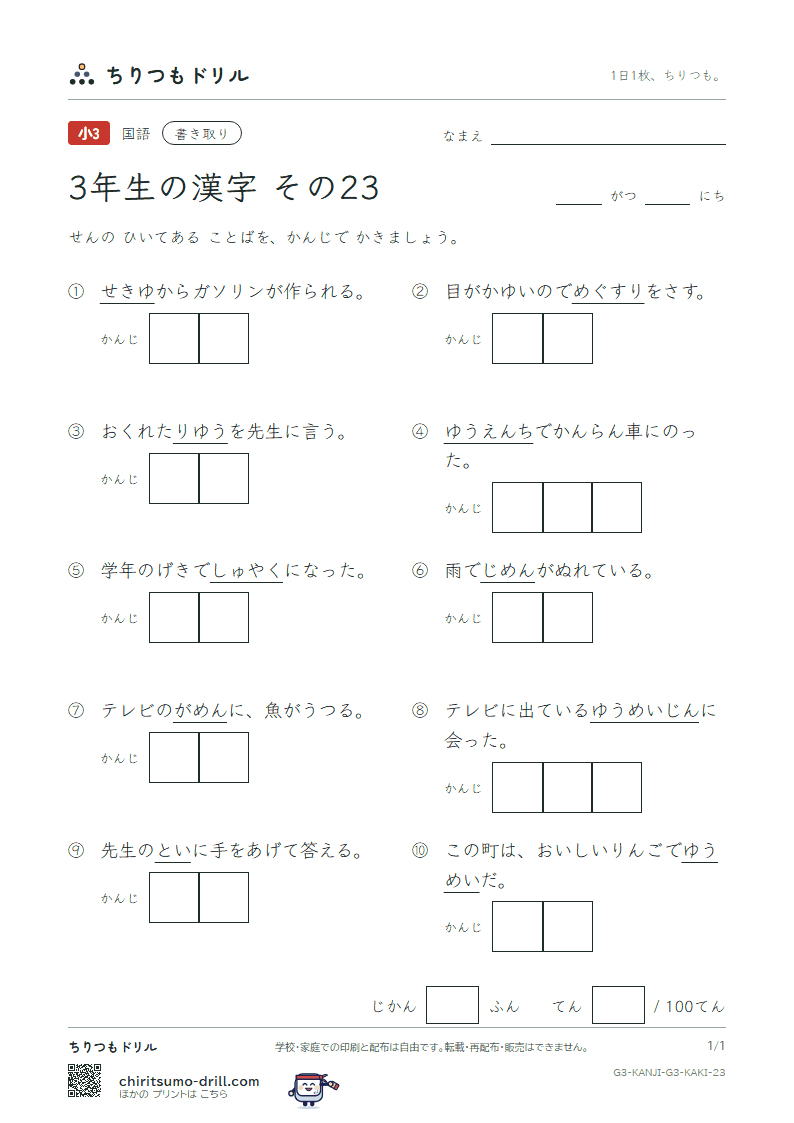 3年生の漢字 かきとりテスト その23(面 問 役 薬 由 油 有 遊)の見本