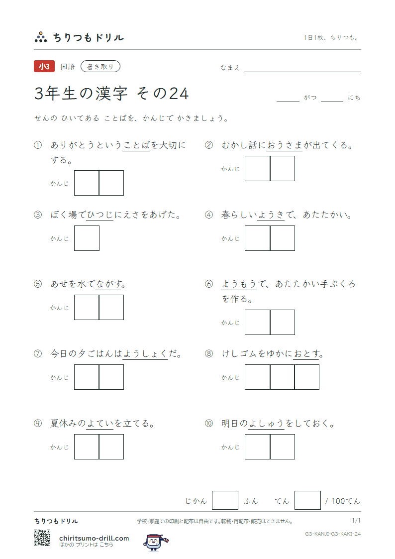 3年生の漢字 かきとりテスト その24(予 羊 洋 葉 陽 様 落 流)の見本