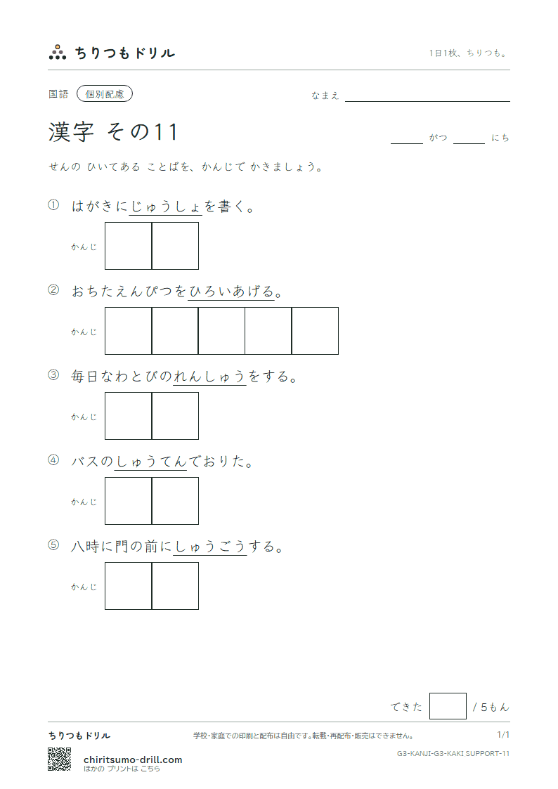 3年生の漢字 かきとり(配慮) その11(拾 終 習 集 住 重 宿 所)の見本