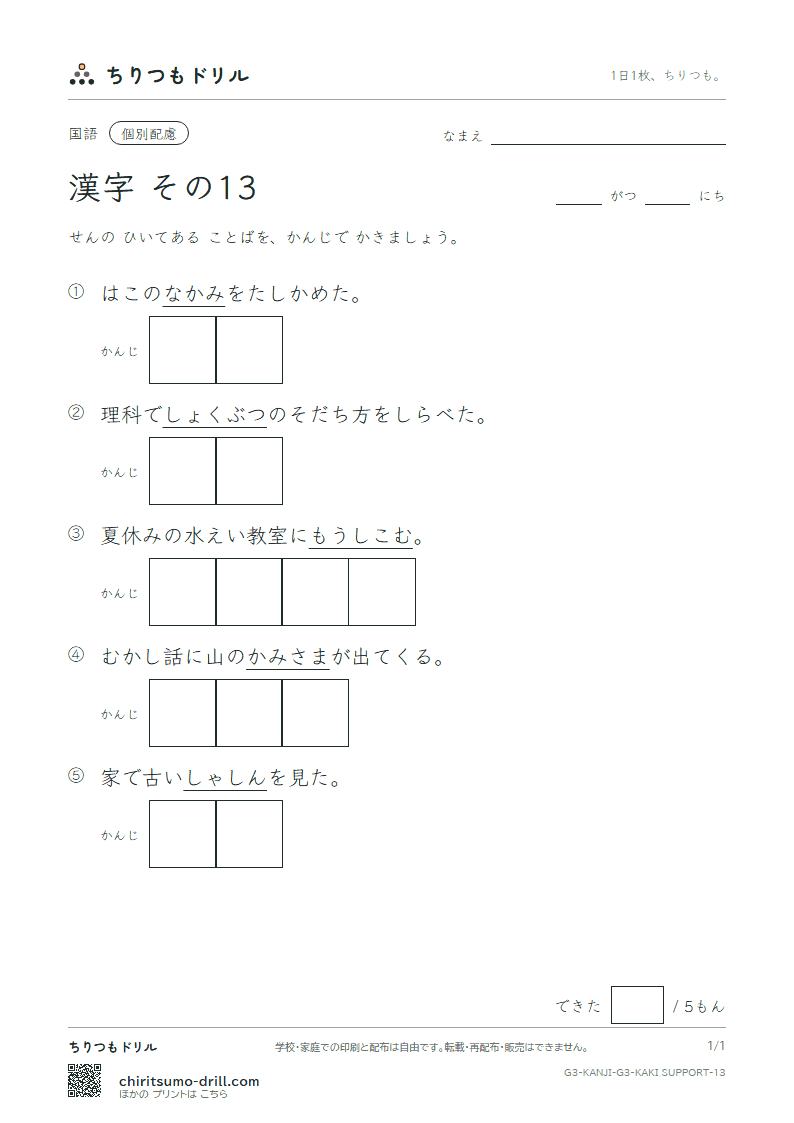3年生の漢字 かきとり(配慮) その13(植 申 身 神 真 深 進 世)の見本