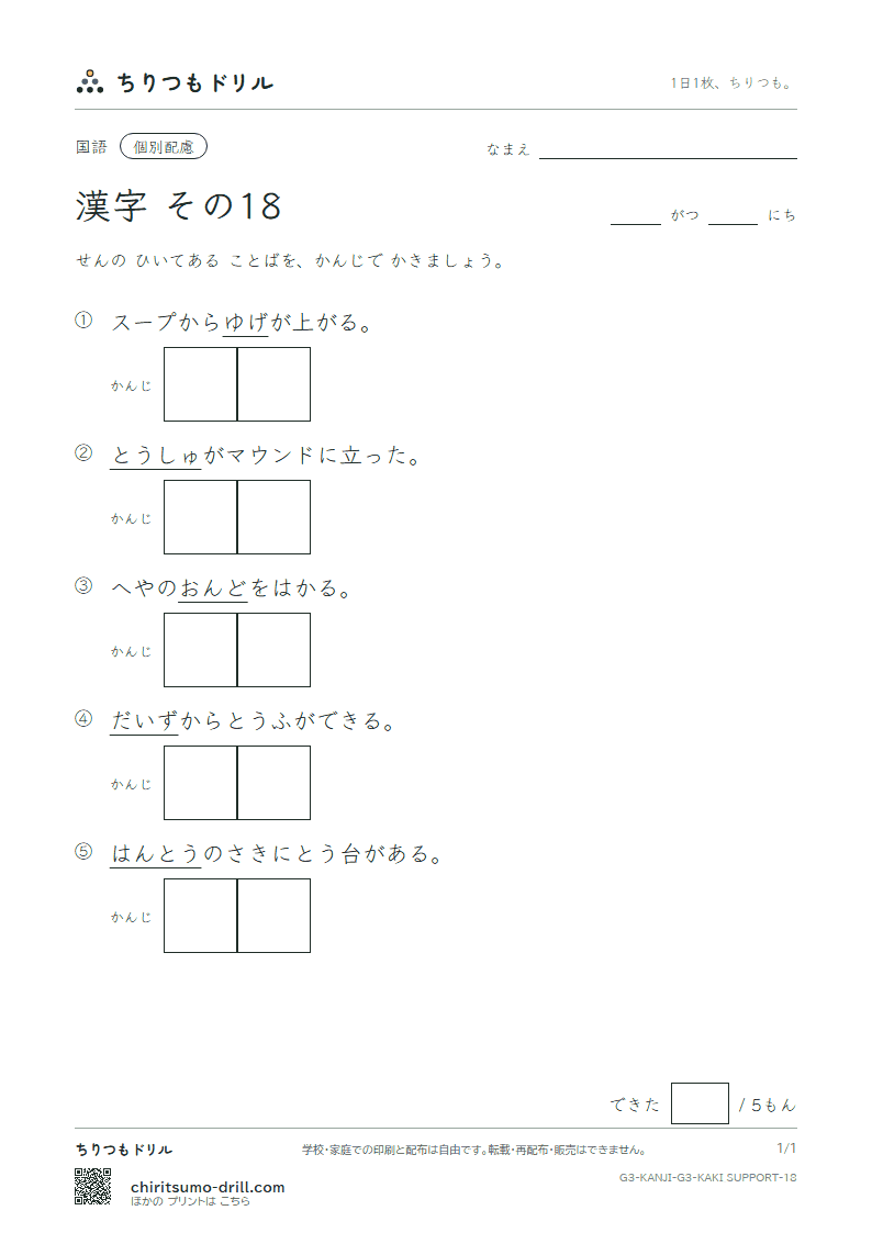 3年生の漢字 かきとり(配慮) その18(度 投 豆 島 湯 登 等 動)の見本