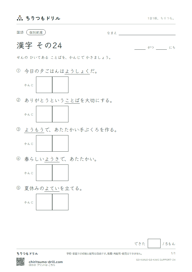 3年生の漢字 かきとり(配慮) その24(予 羊 洋 葉 陽 様 落 流)の見本