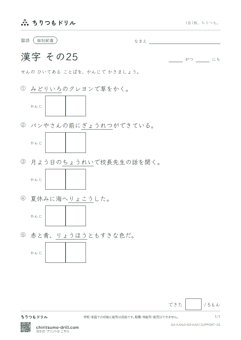 3年生の漢字 かきとり(配慮) その25(旅 両 緑 礼 列 練 路 和)の見本