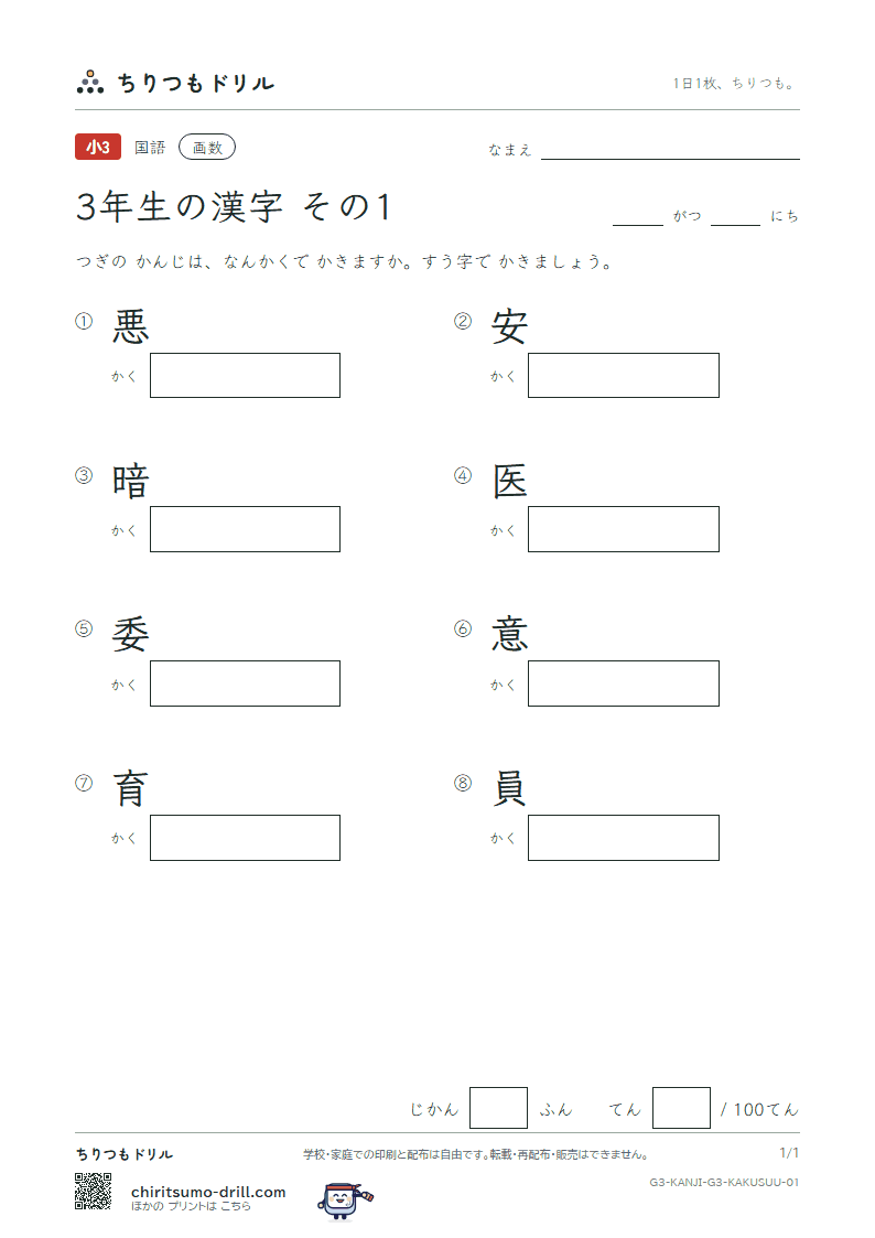 3年生の漢字 画数テスト その1(悪 安 暗 医 委 意 育 員)の見本