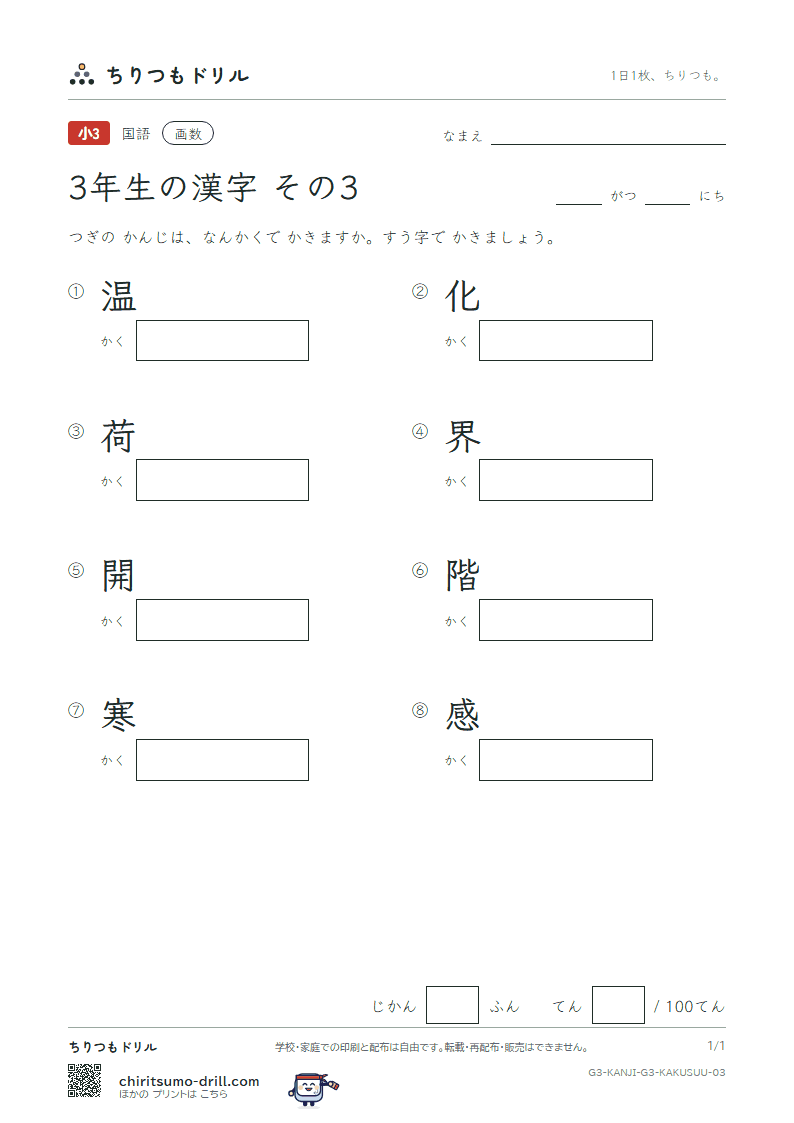 3年生の漢字 画数テスト その3(温 化 荷 界 開 階 寒 感)の見本