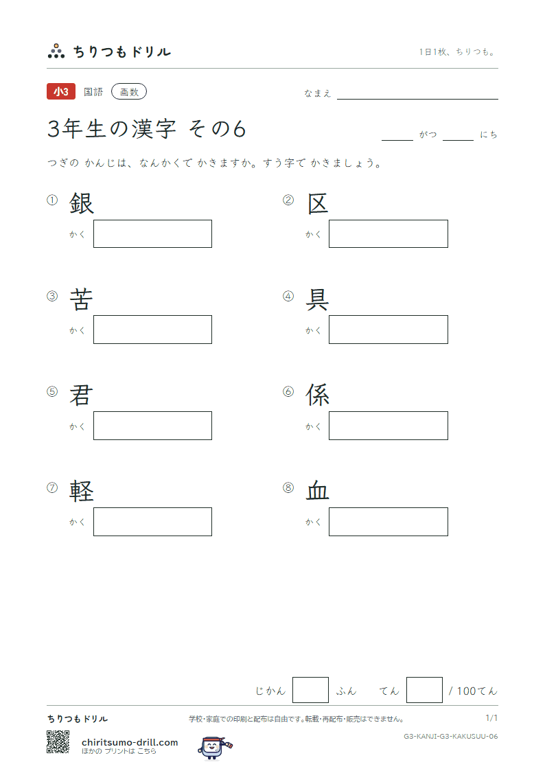 3年生の漢字 画数テスト その6(銀 区 苦 具 君 係 軽 血)の見本