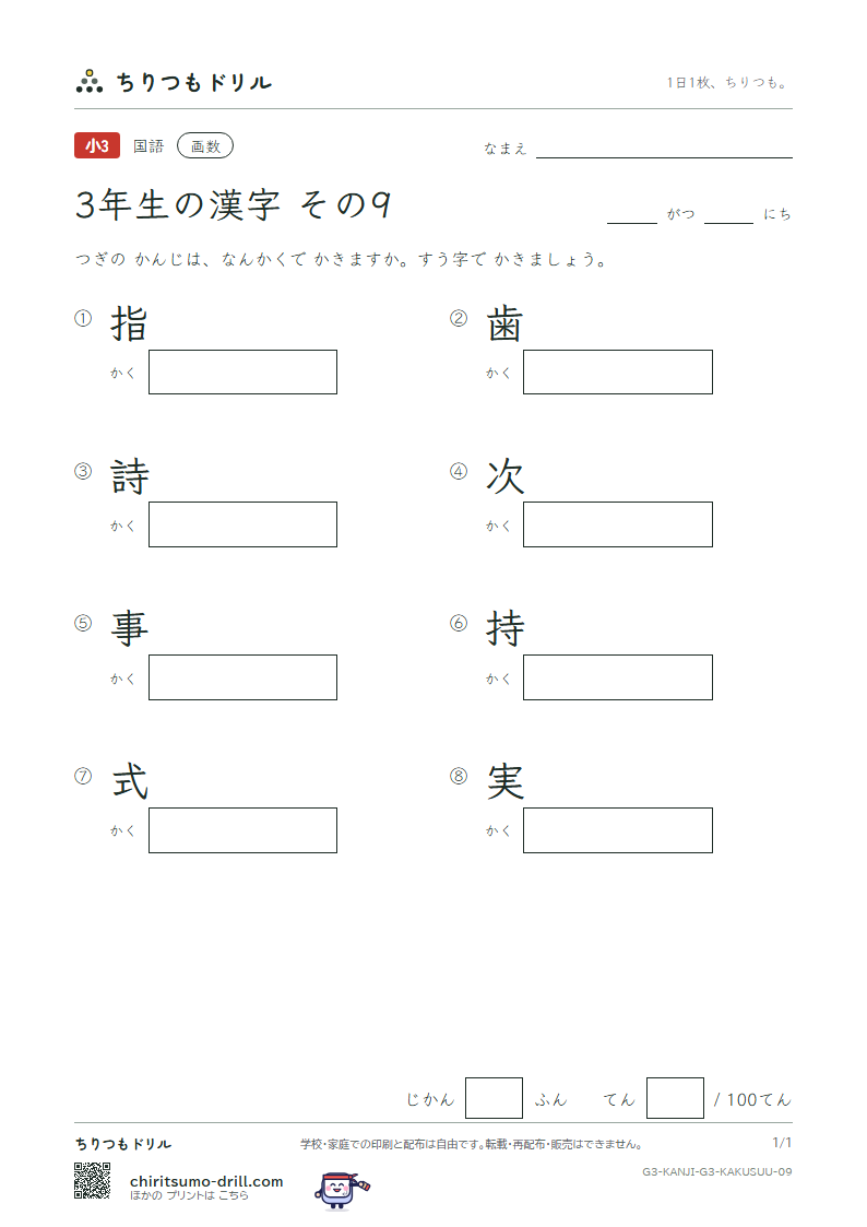 3年生の漢字 画数テスト その9(指 歯 詩 次 事 持 式 実)の見本