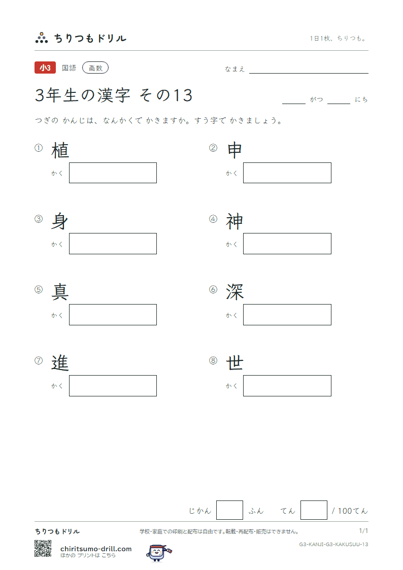 3年生の漢字 画数テスト その13(植 申 身 神 真 深 進 世)の見本