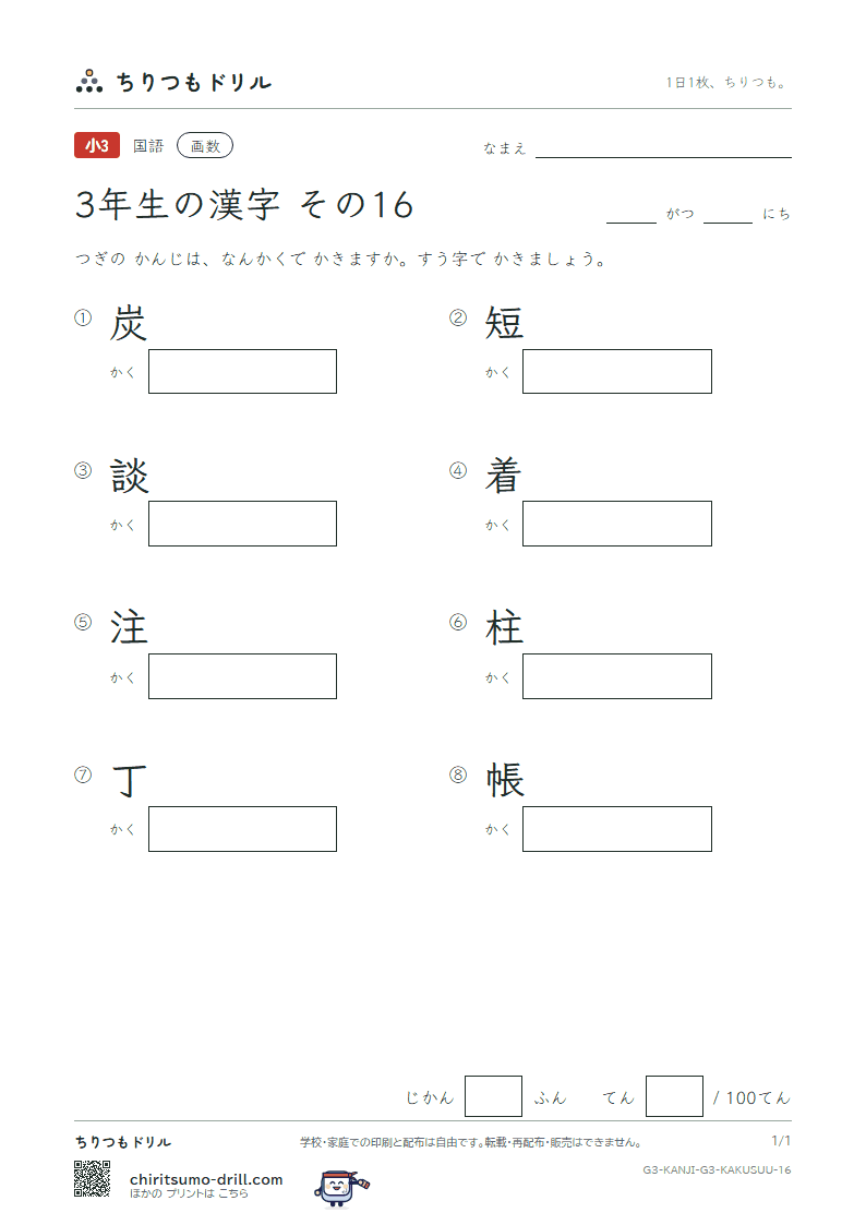 3年生の漢字 画数テスト その16(炭 短 談 着 注 柱 丁 帳)の見本