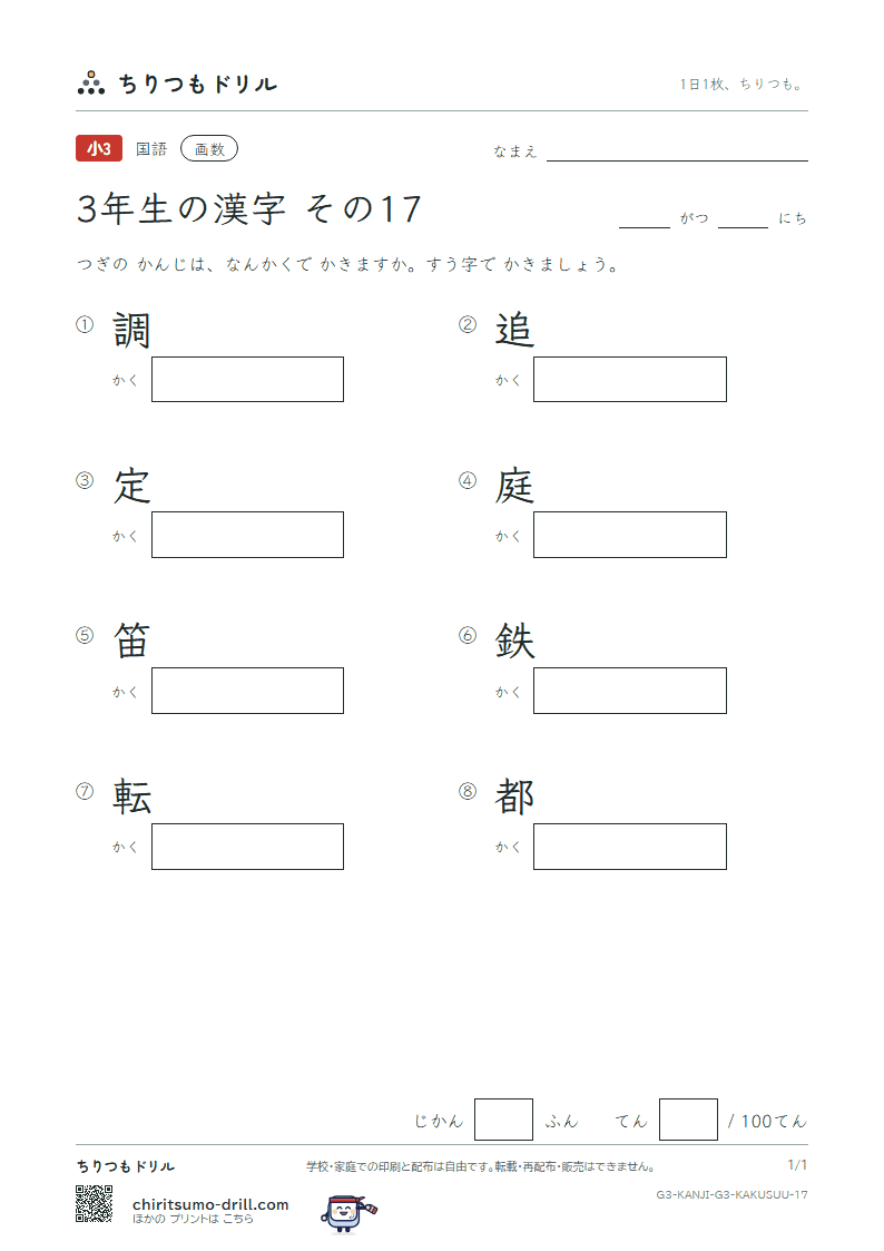 3年生の漢字 画数テスト その17(調 追 定 庭 笛 鉄 転 都)の見本