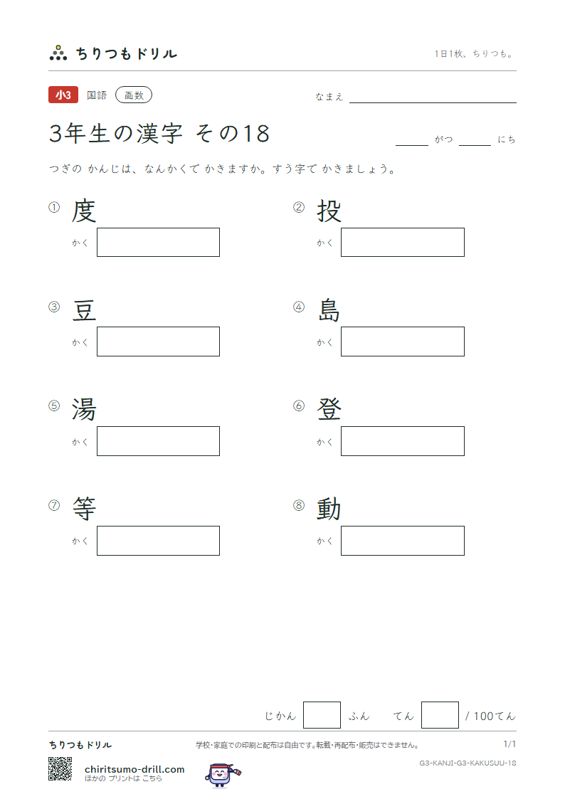 3年生の漢字 画数テスト その18(度 投 豆 島 湯 登 等 動)の見本